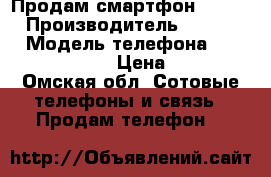 Продам смартфон samsung › Производитель ­ samsung › Модель телефона ­ J2  Prime 2017 › Цена ­ 5 000 - Омская обл. Сотовые телефоны и связь » Продам телефон   